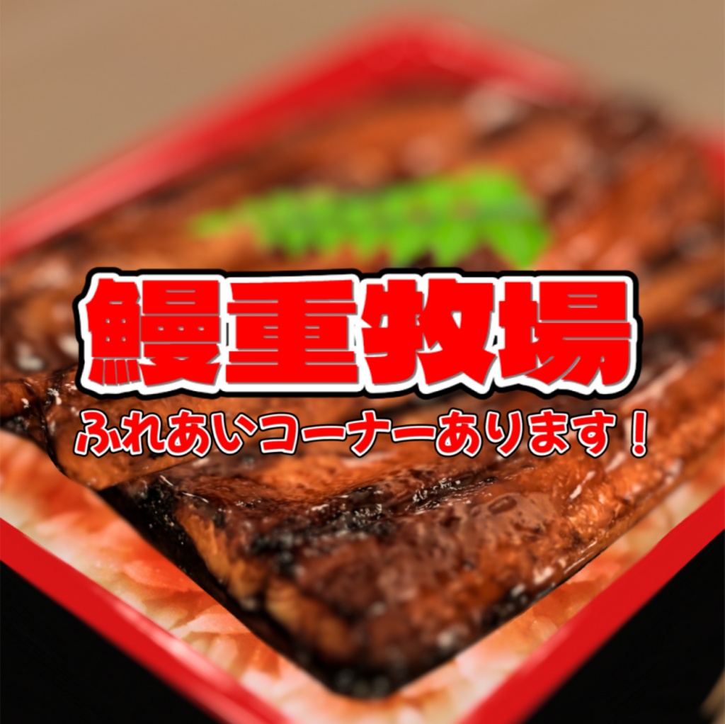【VRChatワールドリアルグッズ】鰻重牧場サムネイルキーホルダー【ぱんだワールド】