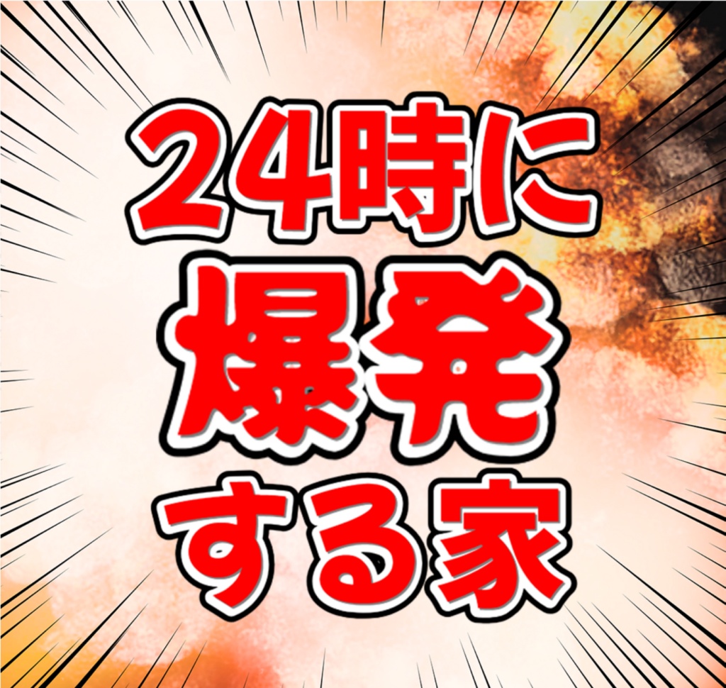 【VRChatワールドリアルグッズ】24時に爆発する家サムネイルキーホルダー【ぱんだワールド】