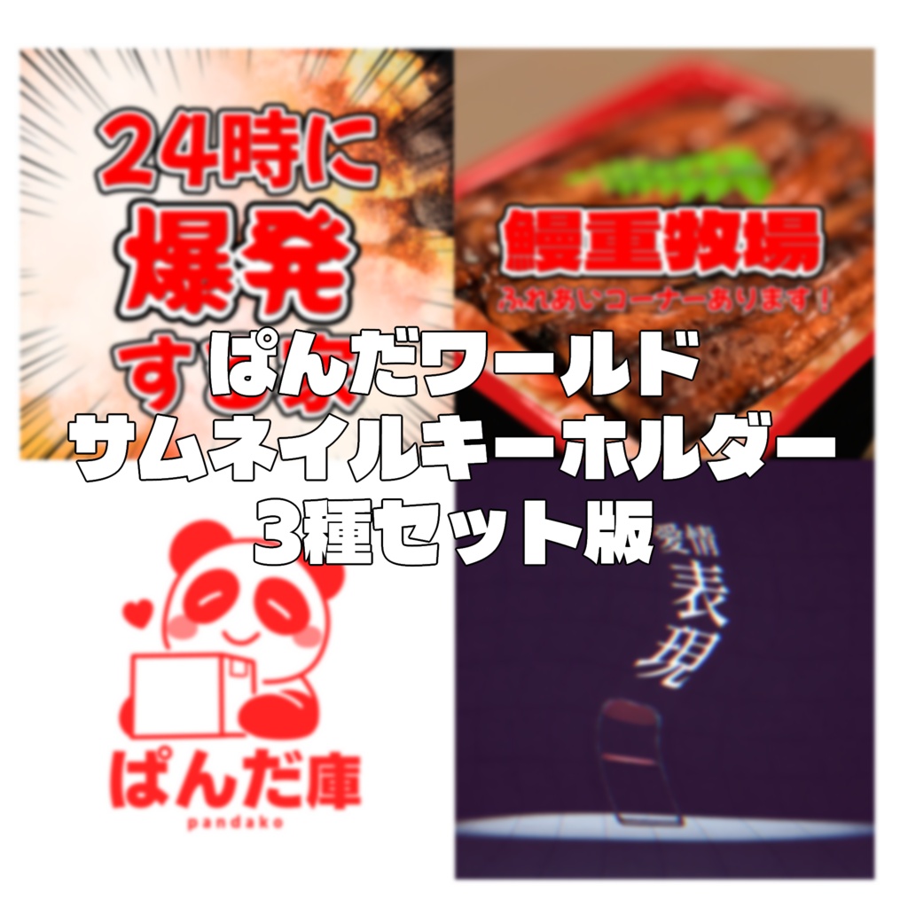 【VRChatワールドリアルグッズ】ぱんだワールドサムネイルキーホルダーセット【3種セット】