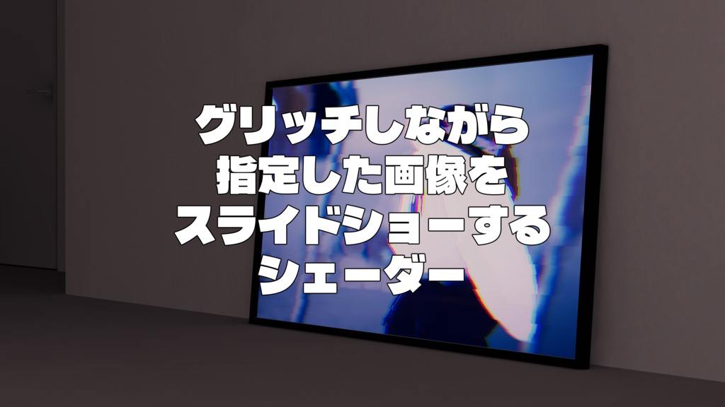 【無料】【VRChat想定】グリッチしながら指定した画像をスライドショーするシェーダー【ワールド向け】
