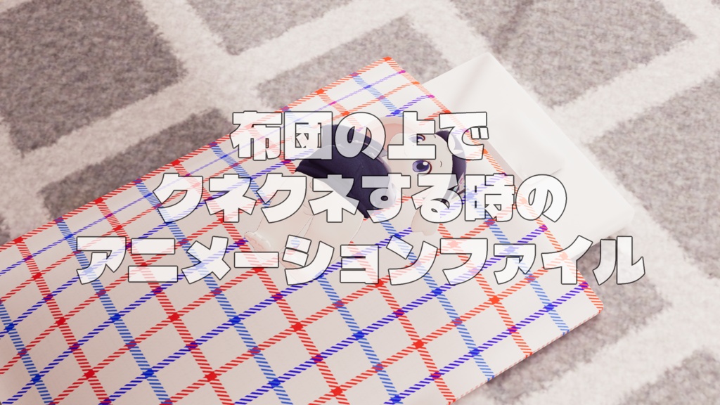 【無料】【VRChat想定】布団の上でクネクネする時のアニメーション