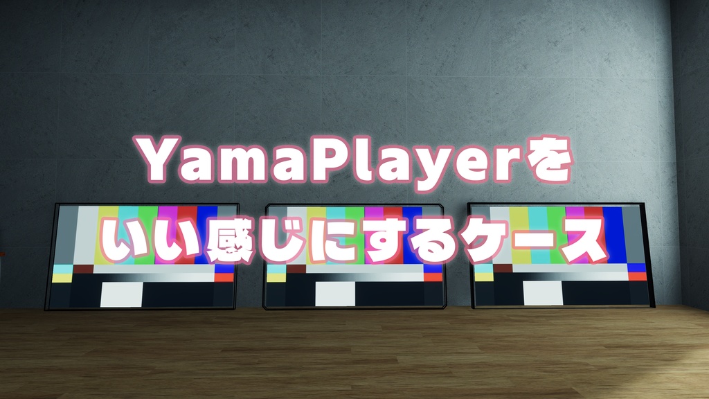 【無料】【VRChat想定】YamaPlayerをいい感じにするケース【ワールド支援アセット】
