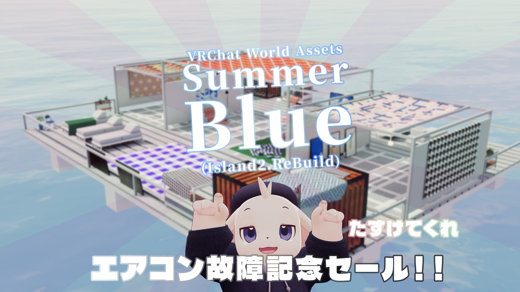 【エアコン故障記念セール】【VRChat想定】SummerBlue (アイランド2.ReBuild)【ワールドアセット】