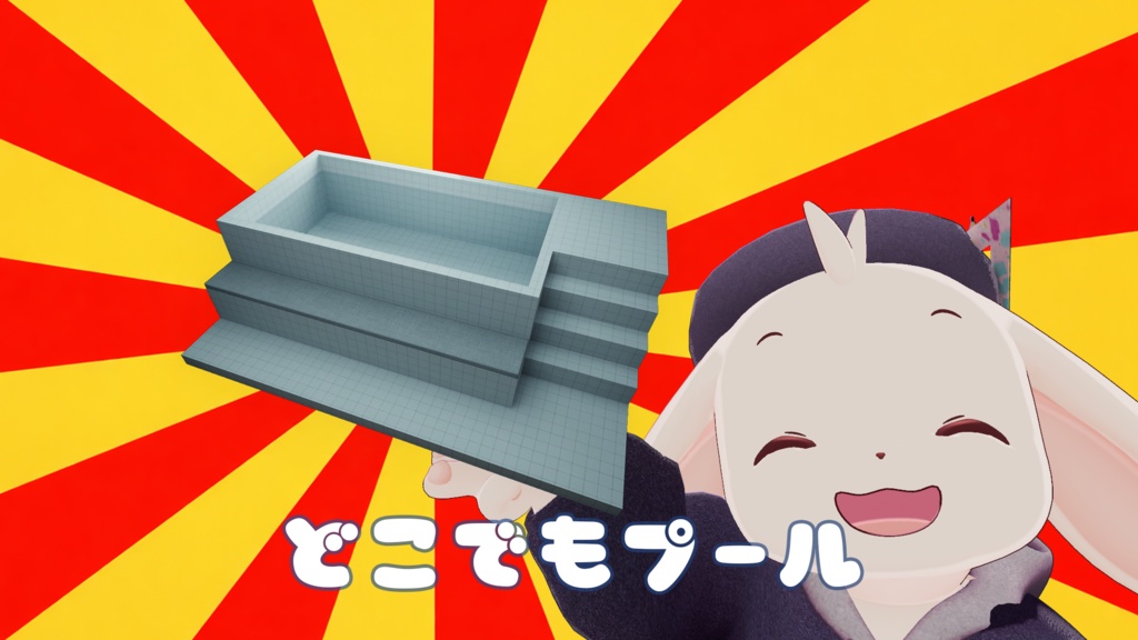【無料】【VRChat想定】どこでもプール【ワールド小物アセット】