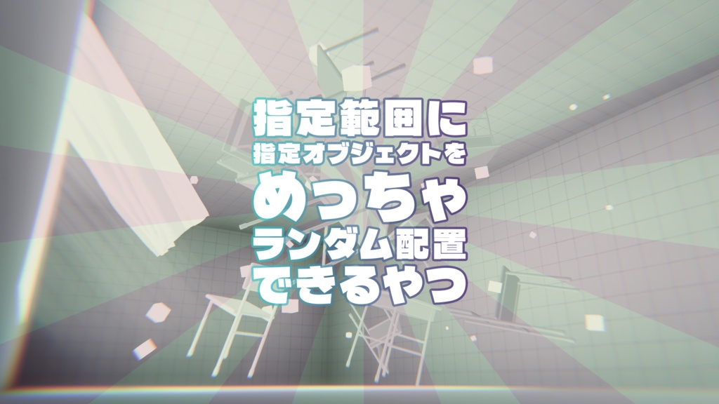 【無料】【VRChat想定】指定範囲内に指定オブジェクトをめっちゃランダム配置できるやつ【Unity拡張機能】