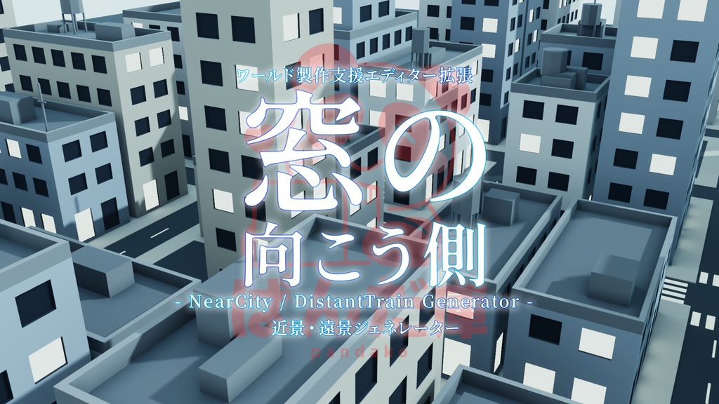 【UnityEditor拡張】窓の向こう側 - NearCity / DistantTrain Generator -【VRChat想定】