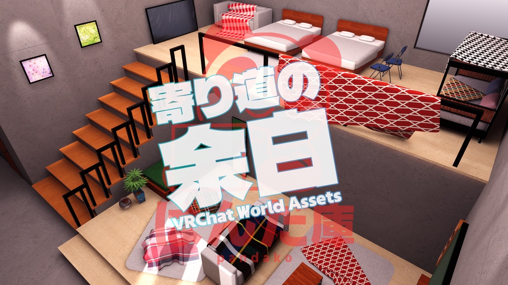【11/1までセール中！】【VRChat想定】寄り道の余白【ワールドアセット】