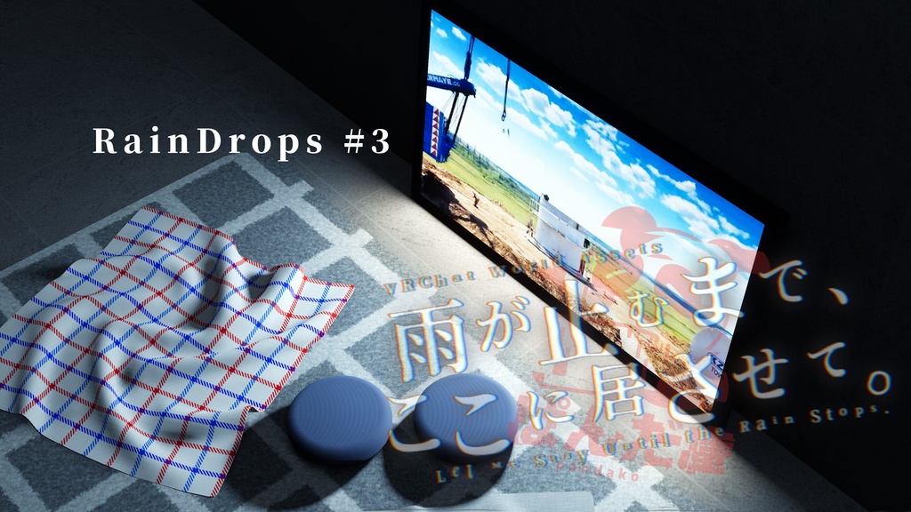 【11/3までセール中!】【VRChat想定】雨が止むまで、ここに居させて。 (RainDrops #1/#2/#3)【ワールドアセット】