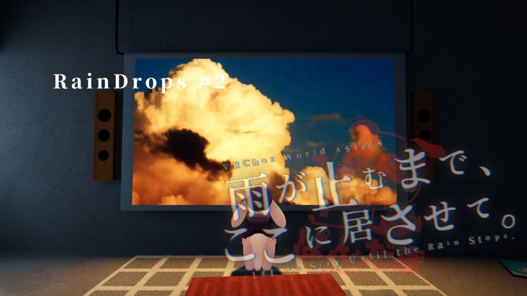 【11/3までセール中!】【VRChat想定】雨が止むまで、ここに居させて。 (RainDrops #1/#2/#3)【ワールドアセット】