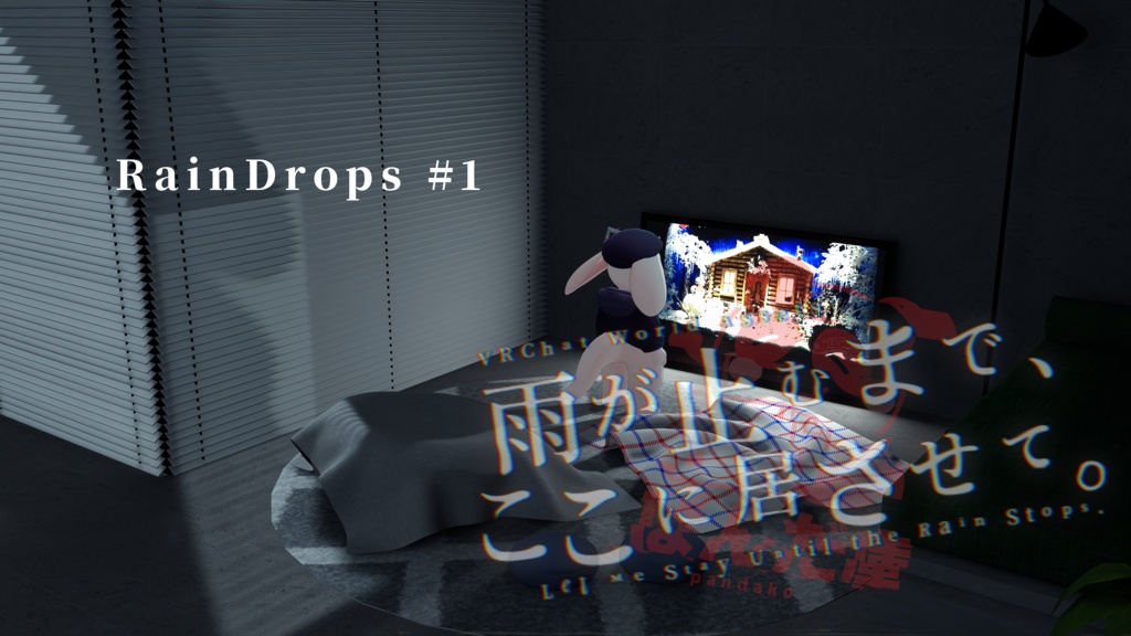 【11/3までセール中!】【VRChat想定】雨が止むまで、ここに居させて。 (RainDrops #1/#2/#3)【ワールドアセット】