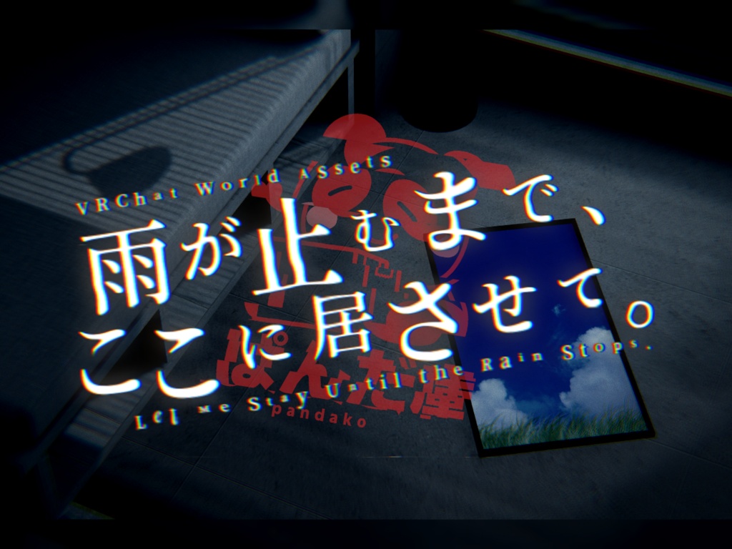 【11/3までセール中！】【VRChat想定】雨が止むまで、ここに居させて。 (RainDrops #1/#2/#3)【ワールドアセット】