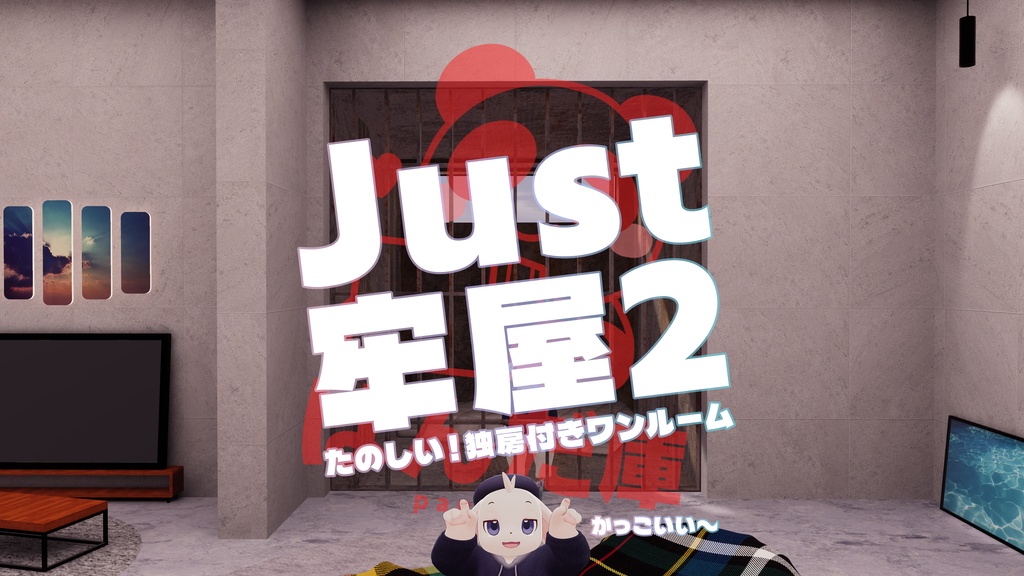 【11/3までセール中!】【VRChat想定】Just牢屋2 (牢屋付きワンルーム2)【ワールドアセット】