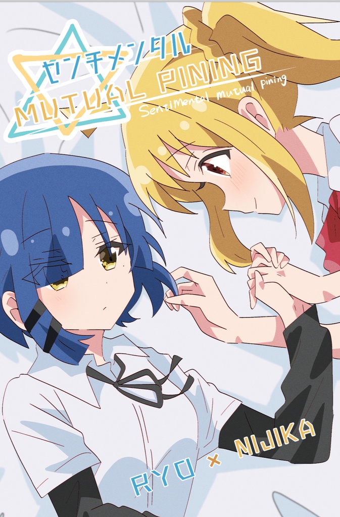 センチメンタルmutual pinning