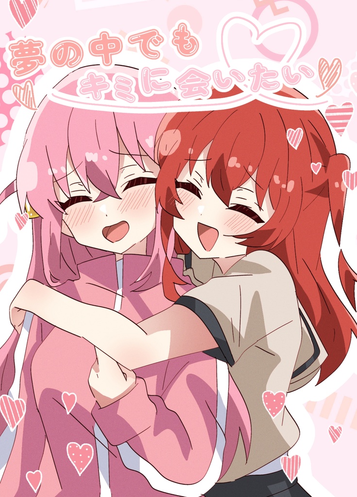 夢の中でもキミに会いたい