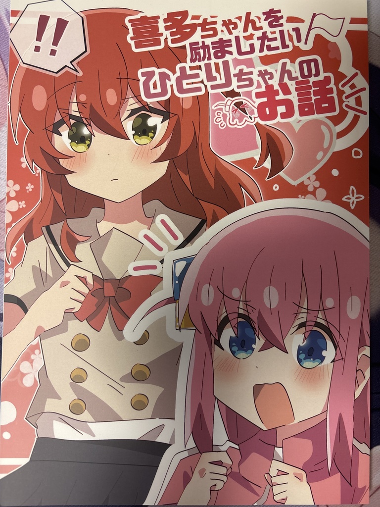 喜多ちゃんを励ましたいぼっちちゃんのお話