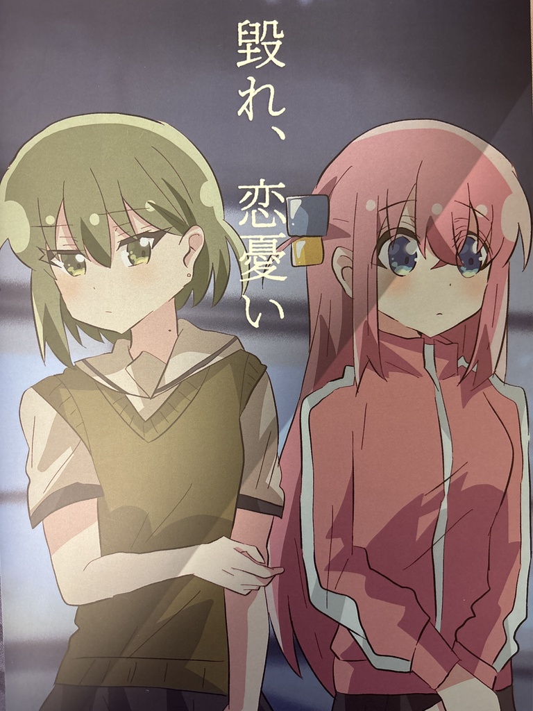 毀れ、恋憂い