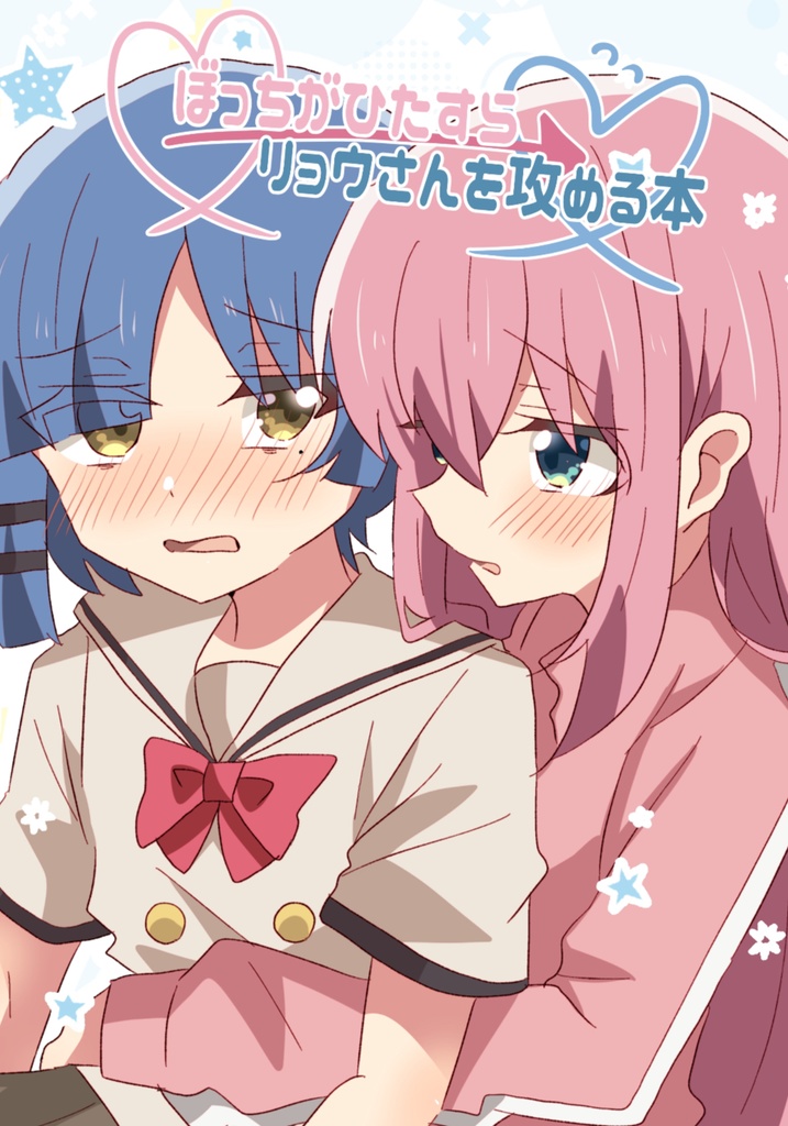 ぼっちがひたすらリョウさんを攻める本