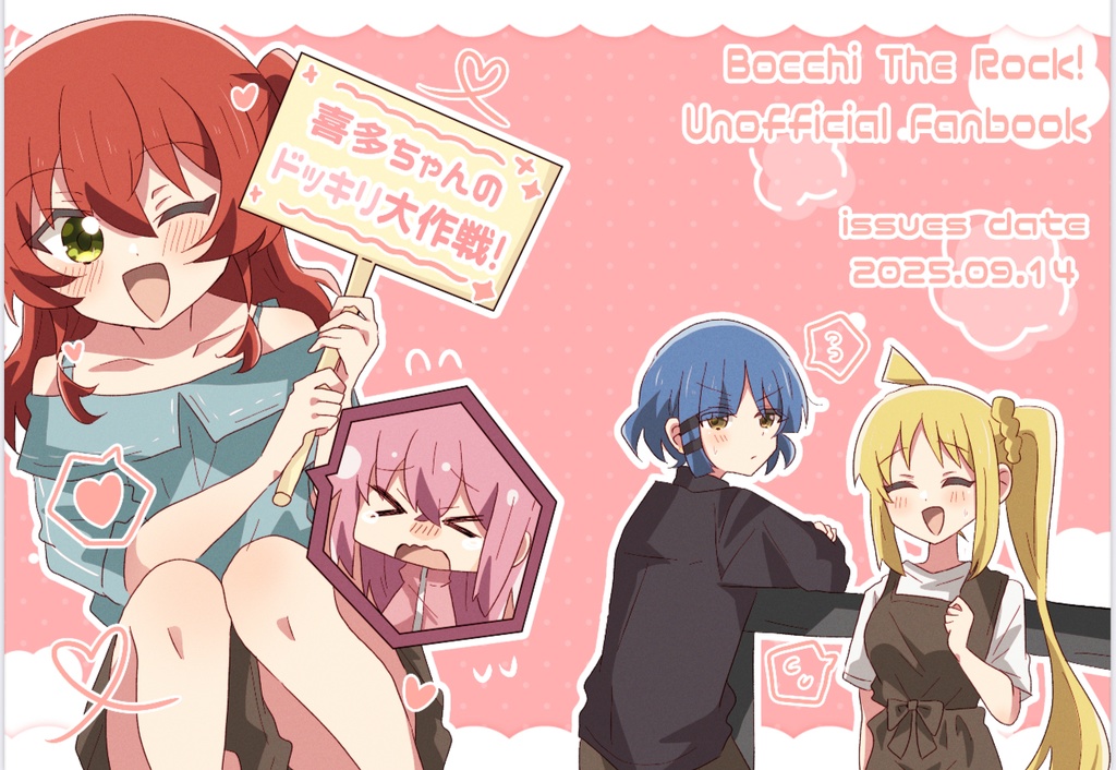 喜多ちゃんのドッキリ大作戦