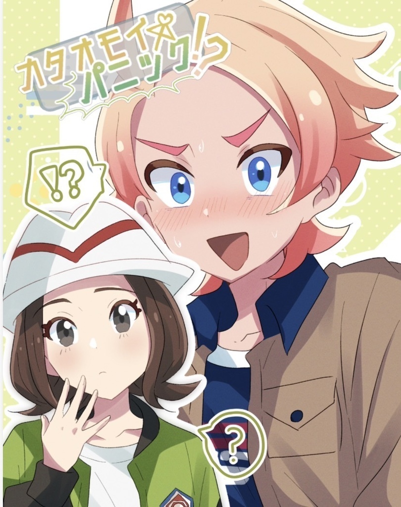 カタオモイパニック！？