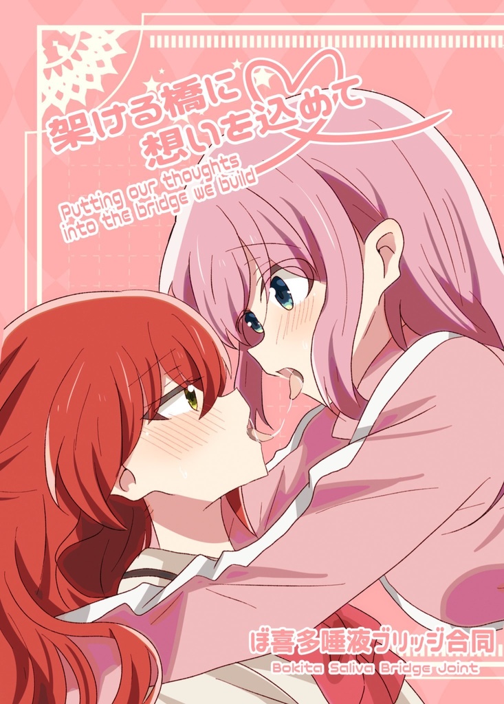 ぼ喜多唾液ブリッジ合同
