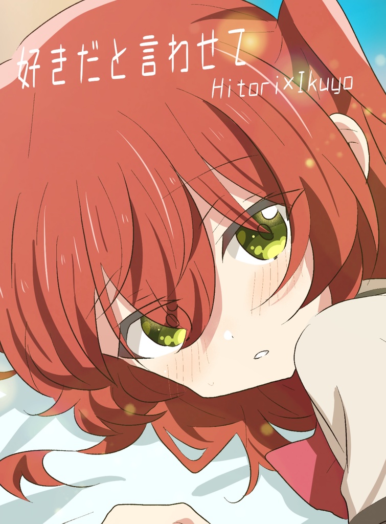 好きだと言わせて