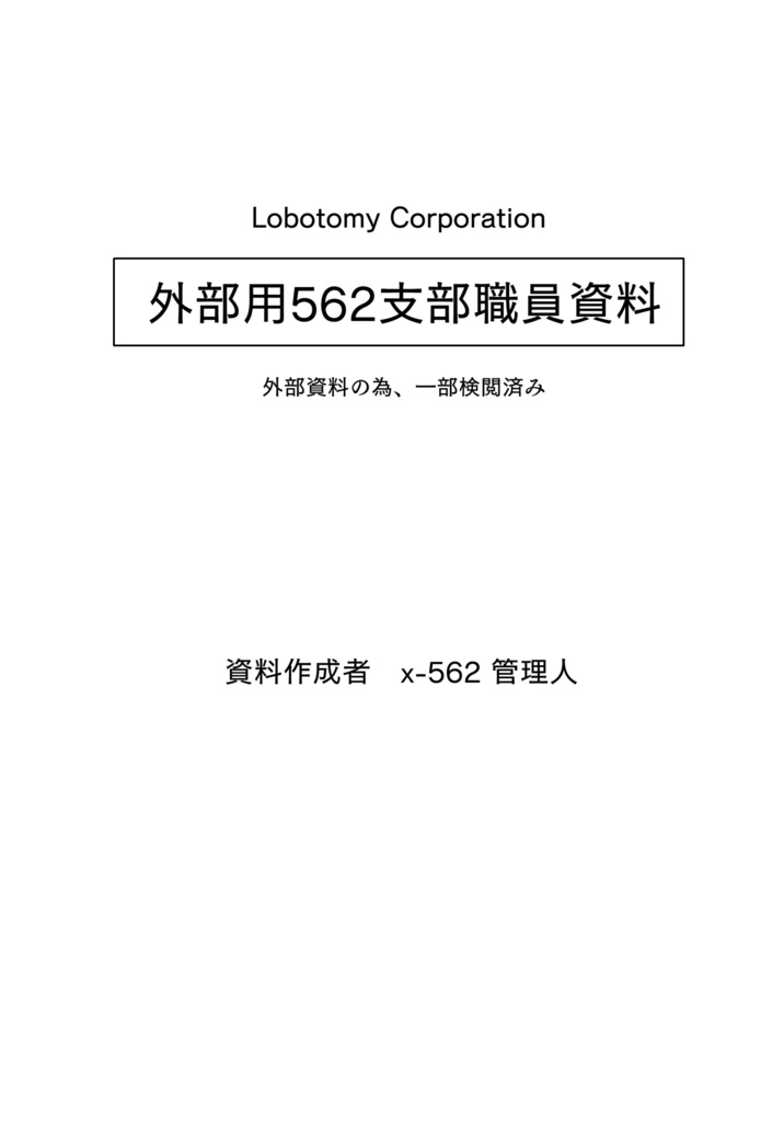 外部用562支部職員資料