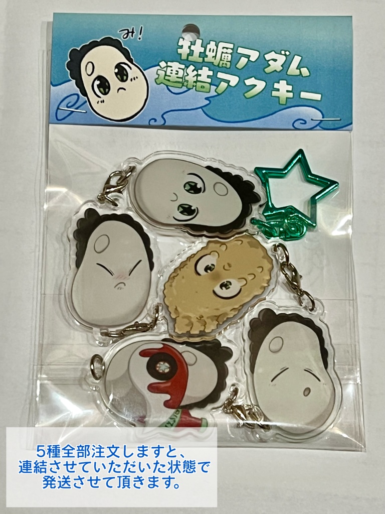 牡蠣アダム連結アクリルキーホルダー