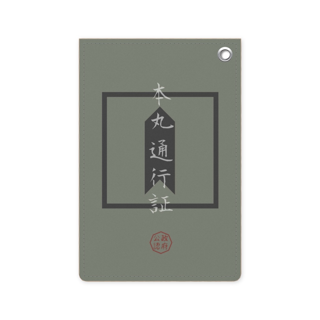 本丸通行証-タテ-