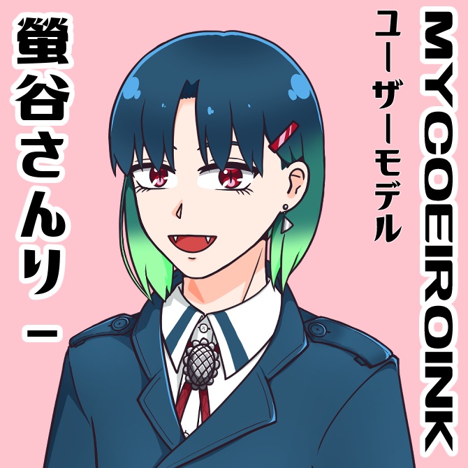 【MYCOEIROINK】螢谷さんり－