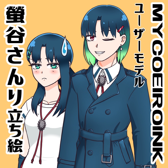 【MYCOEIROINK】螢谷さんり+&-立ち絵