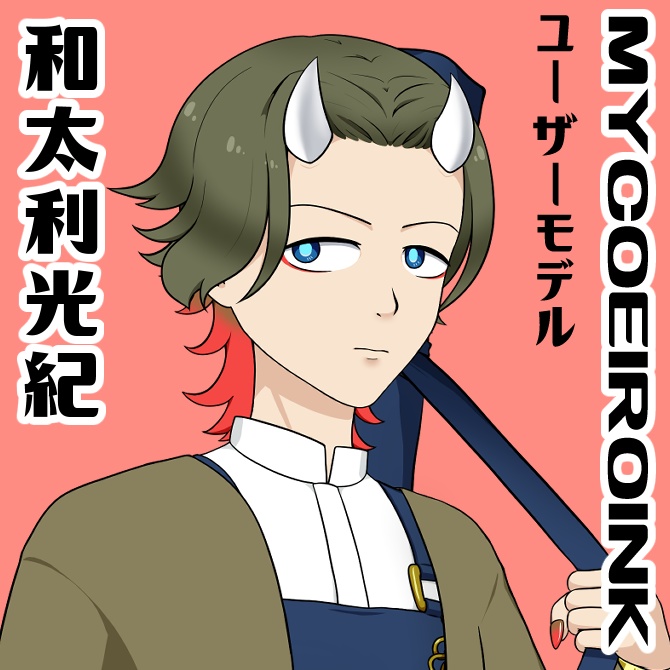 【MYCOEIROINK】和太利光紀