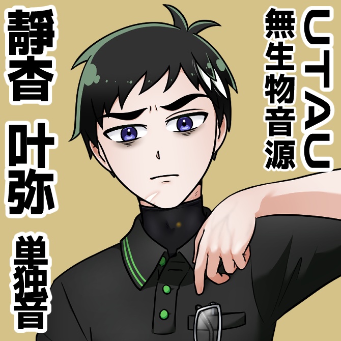 【UTAU単独音】靜杳 叶弥【無生物単独音】