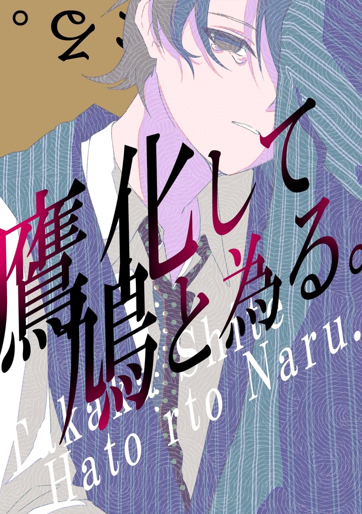 鷹化して鳩と為る。