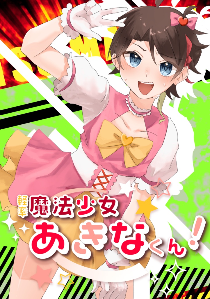 軽率魔法少女あきなくん！
