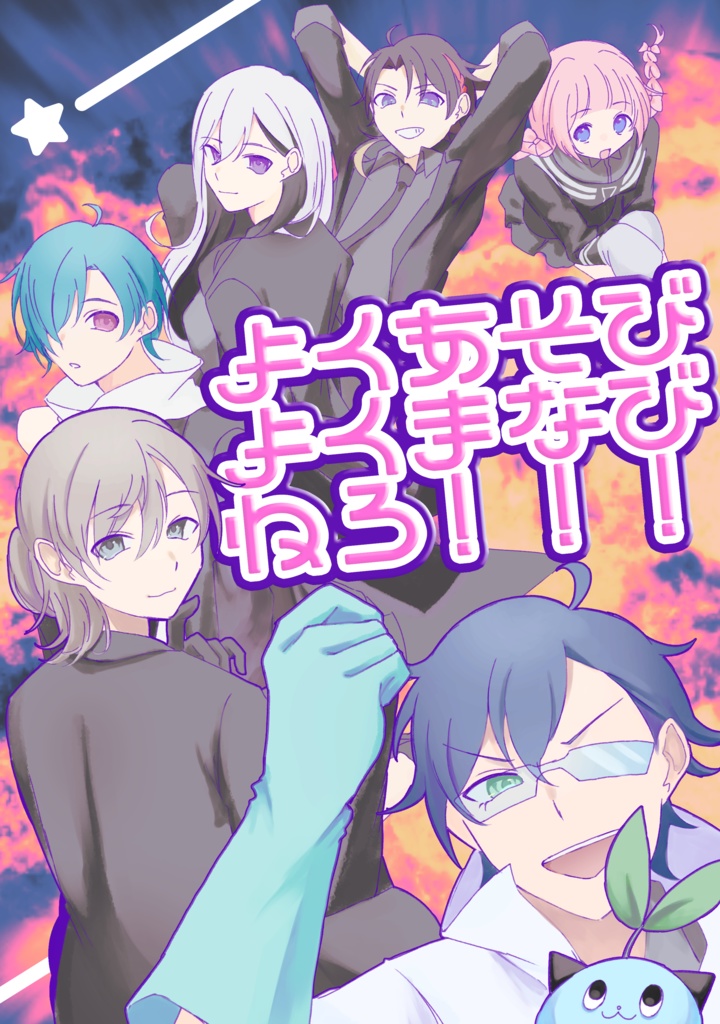 よくあそびよくまなびねろ！！！