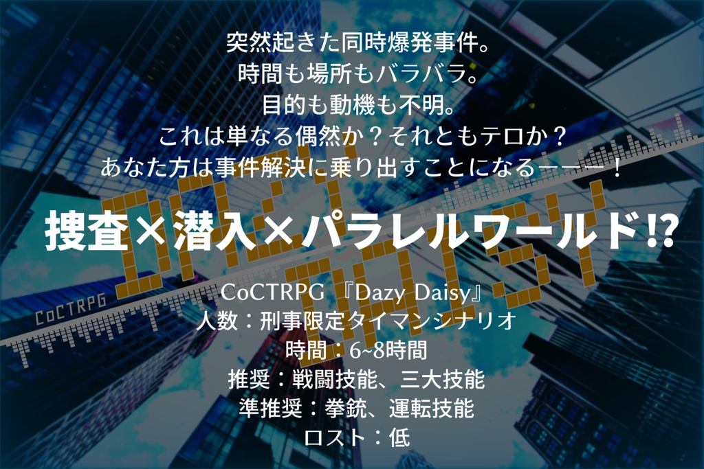CoC/刑事シナリオ『Dazy Daisy』