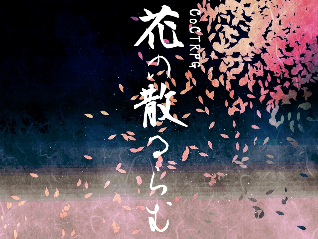 CoCTRPG『花の散るらむ』