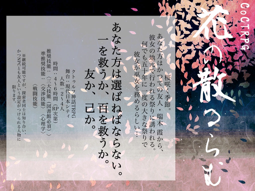 CoCTRPG『花の散るらむ』