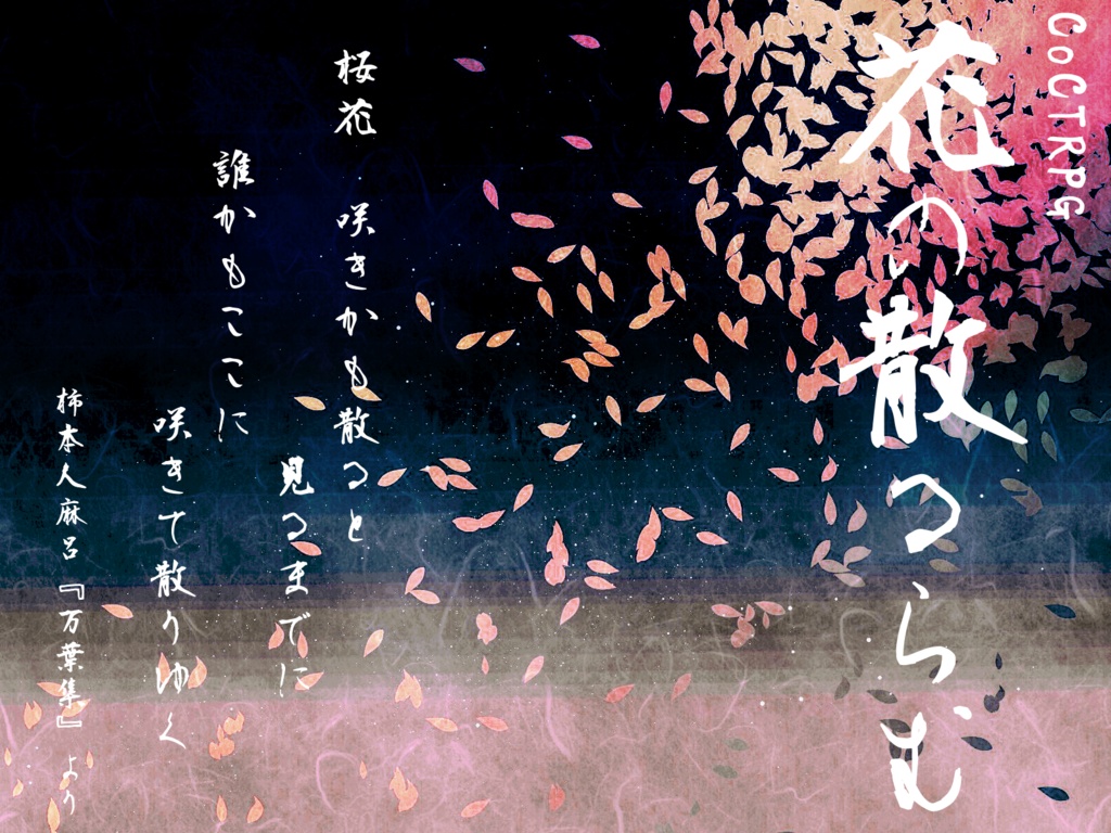 CoCTRPG『花の散るらむ』