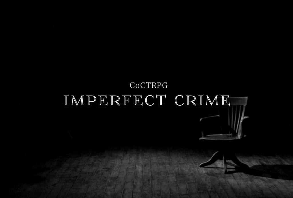 CoC/刑事シナリオ『imperfect crime』