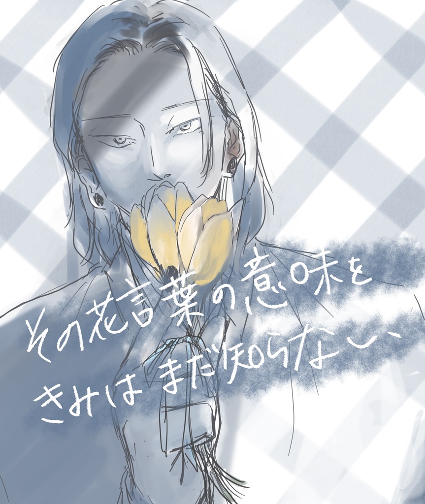 その花言葉の意味をきみはまだ知らない