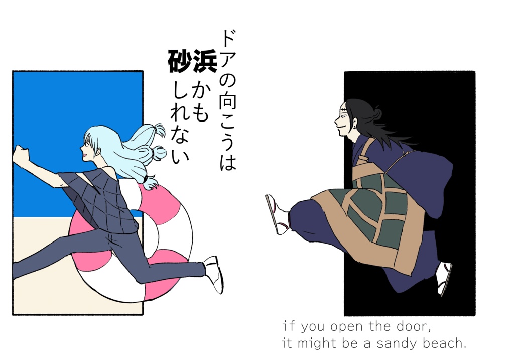 【10/27新刊】ドアの向こうは砂浜かもしれない