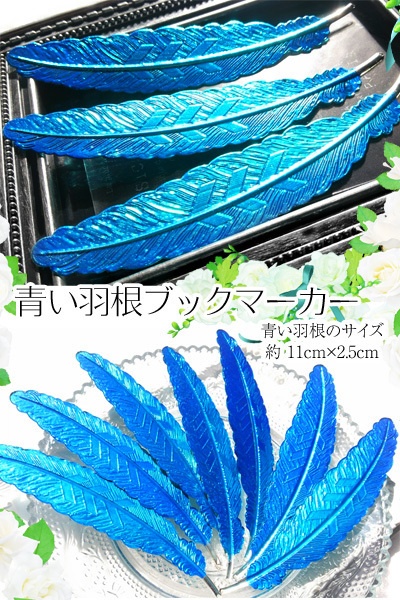 青い羽根ブックマーカー アンサンブル Booth