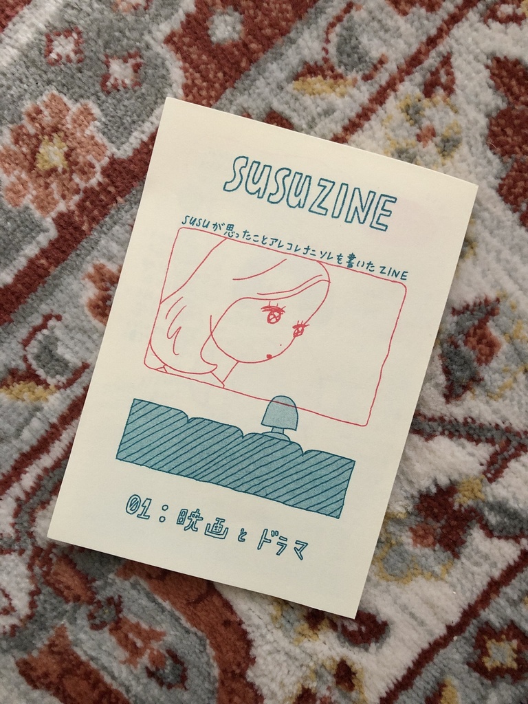 【折りZINE】susuzine 01「映画とドラマ」