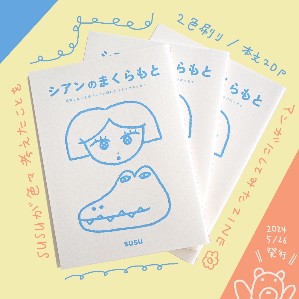 【エッセイマンガ】シアンのまくらもと