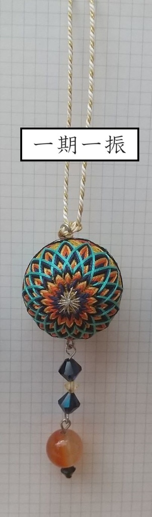 公開中 【刀剣男士】イメージ小手毬飾り