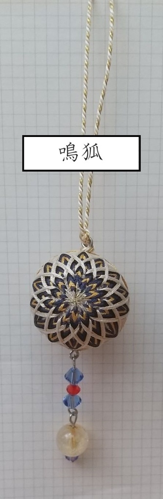 公開中 【刀剣男士】イメージ小手毬飾り