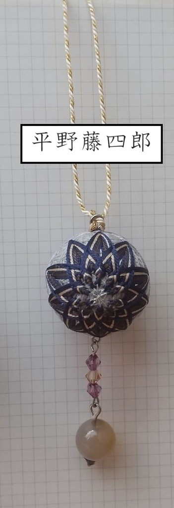 公開中 【刀剣男士】イメージ小手毬飾り