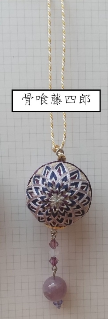 公開中 【刀剣男士】イメージ小手毬飾り