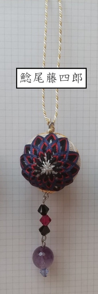 公開中 【刀剣男士】イメージ小手毬飾り